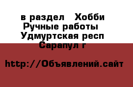  в раздел : Хобби. Ручные работы . Удмуртская респ.,Сарапул г.